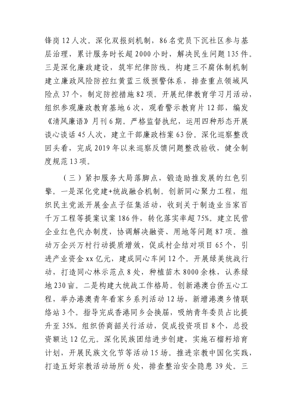 市委统战部上半年X建工作总结2600字.docx_第3页