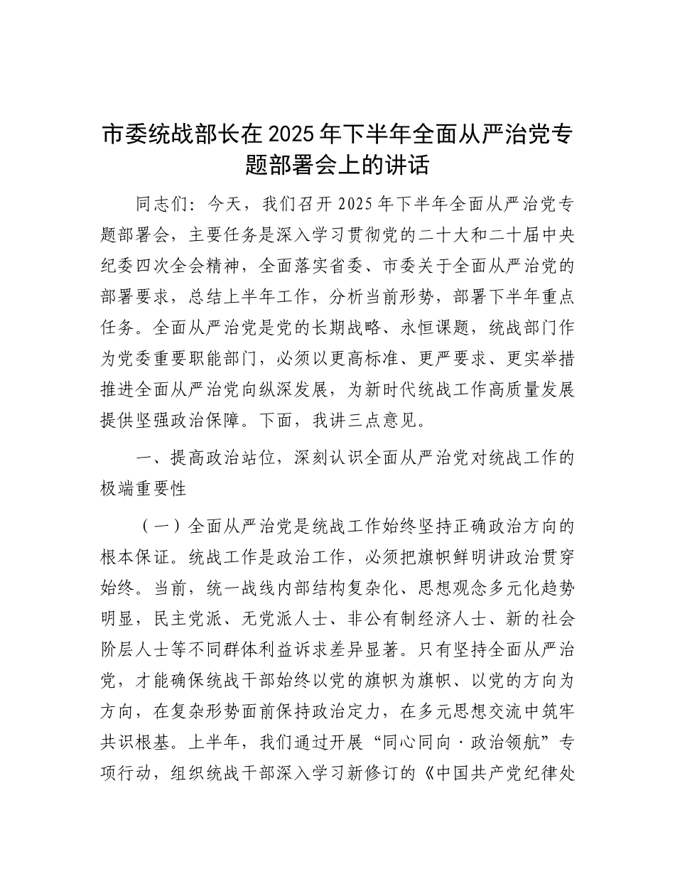 市委统战部长在2025年下半年全面从严治X专题部署会上的讲话.docx_第1页