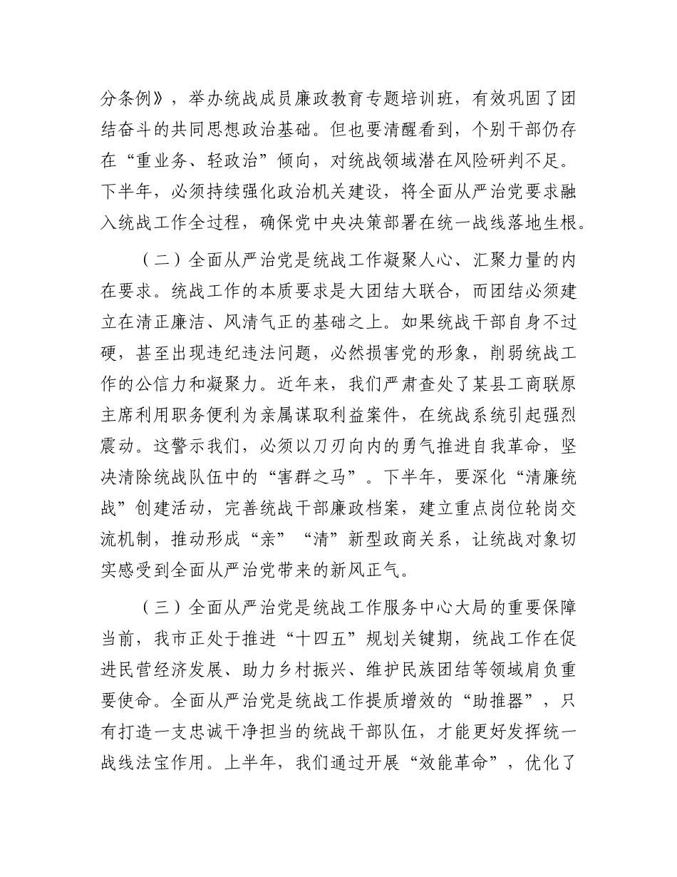 市委统战部长在2025年下半年全面从严治X专题部署会上的讲话.docx_第2页