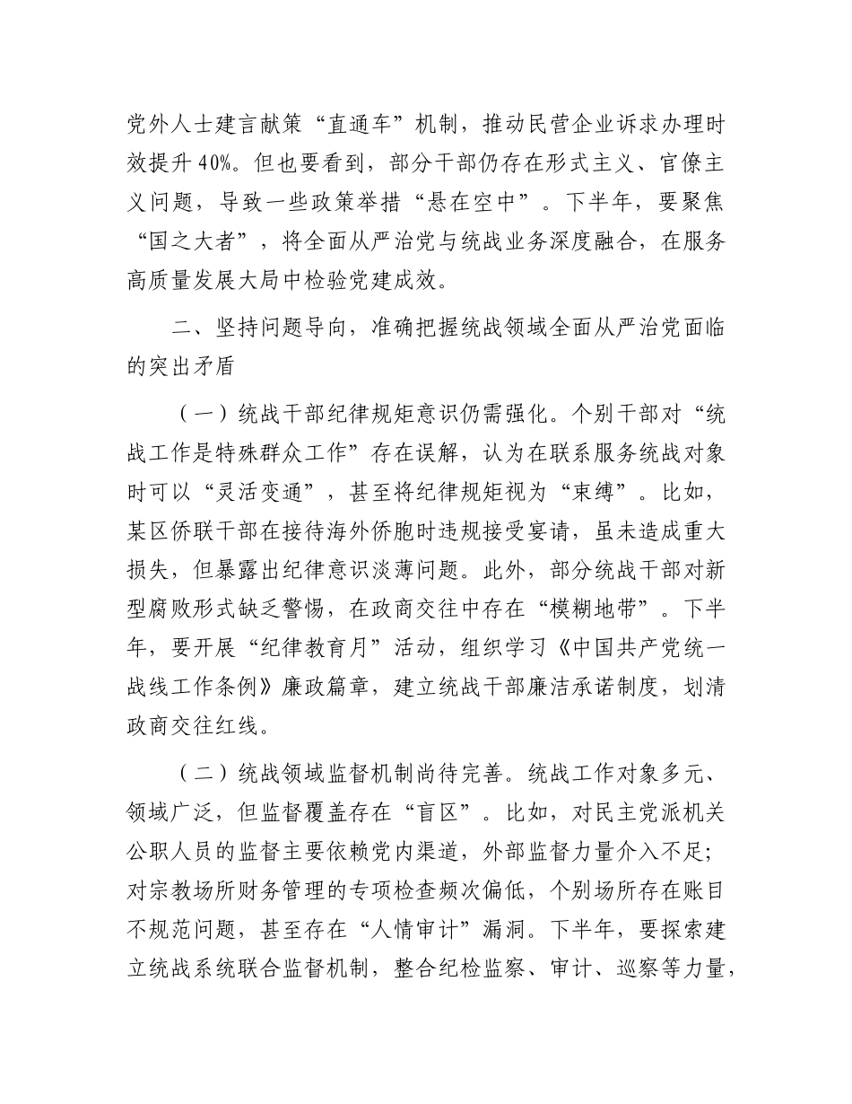 市委统战部长在2025年下半年全面从严治X专题部署会上的讲话.docx_第3页