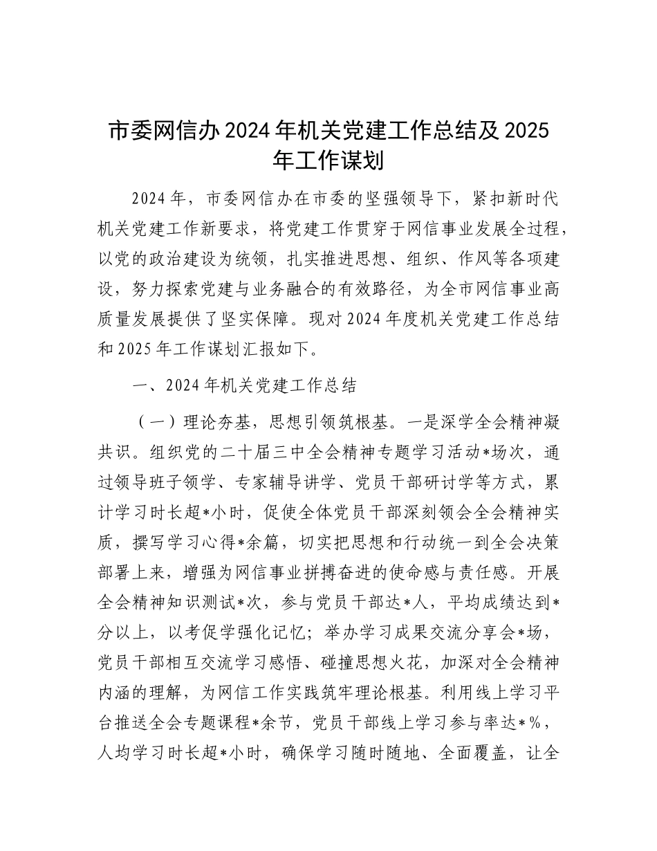 市委网信办2024年机关X建工作总结及2025年工作谋划.docx_第1页