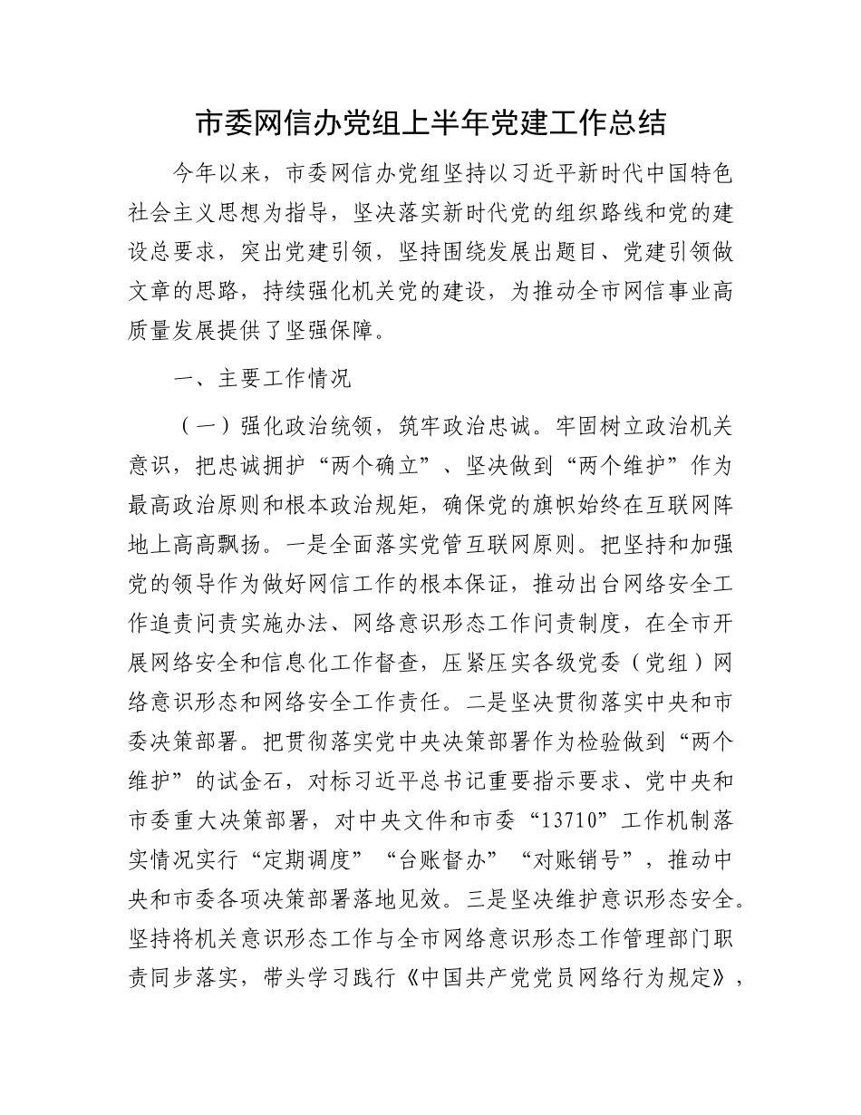 市委网信办X组上半年X建工作总结.docx_第1页