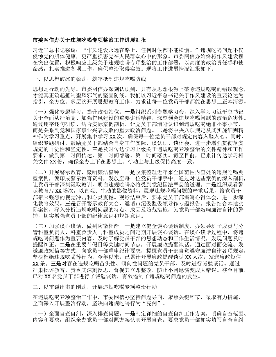 市委网信办关于违规吃喝专项整治工作进展汇报.docx_第1页