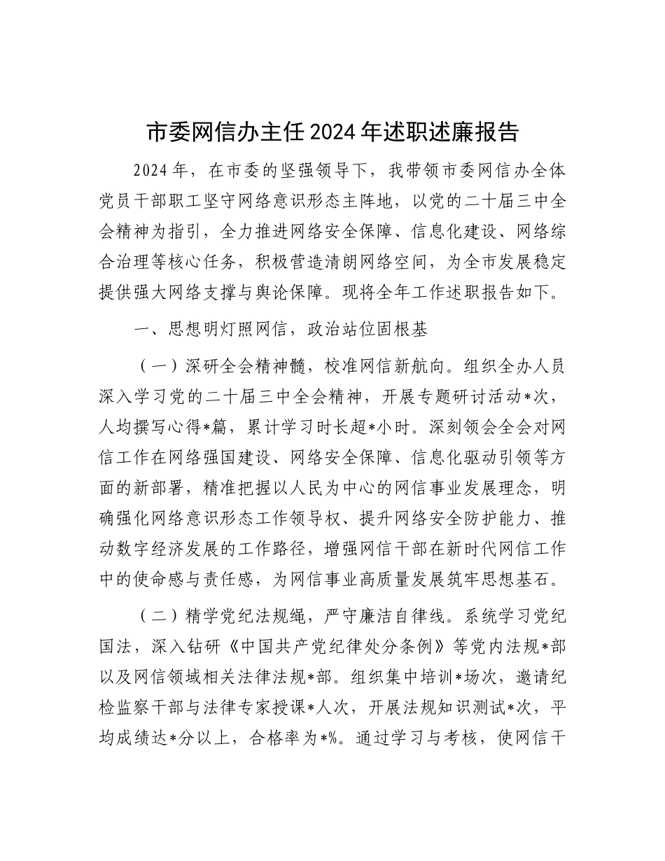 市委网信办主任2024年述职述廉报告.docx_第1页