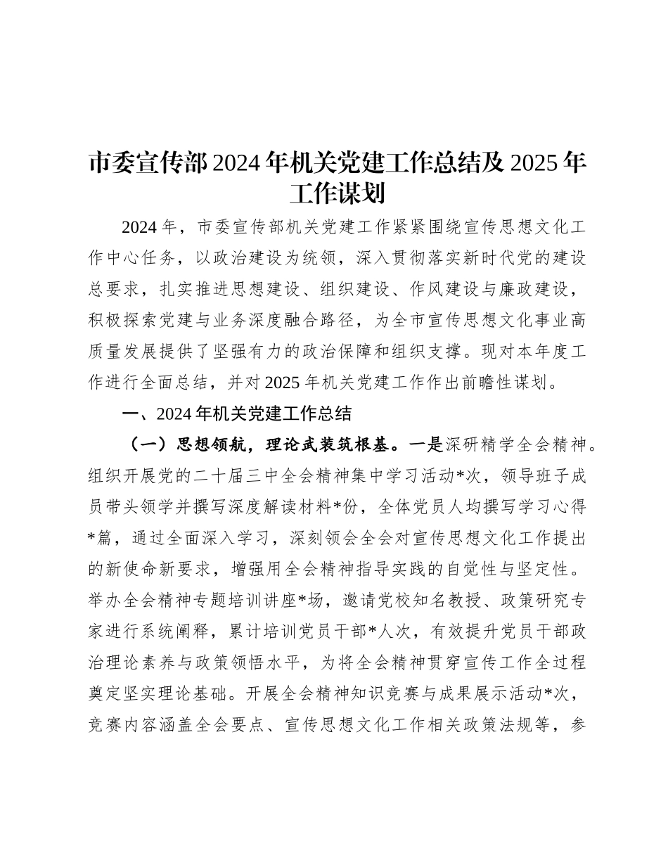 市委宣传部2024年机关X建工作总结及2025年工作谋划.docx_第1页