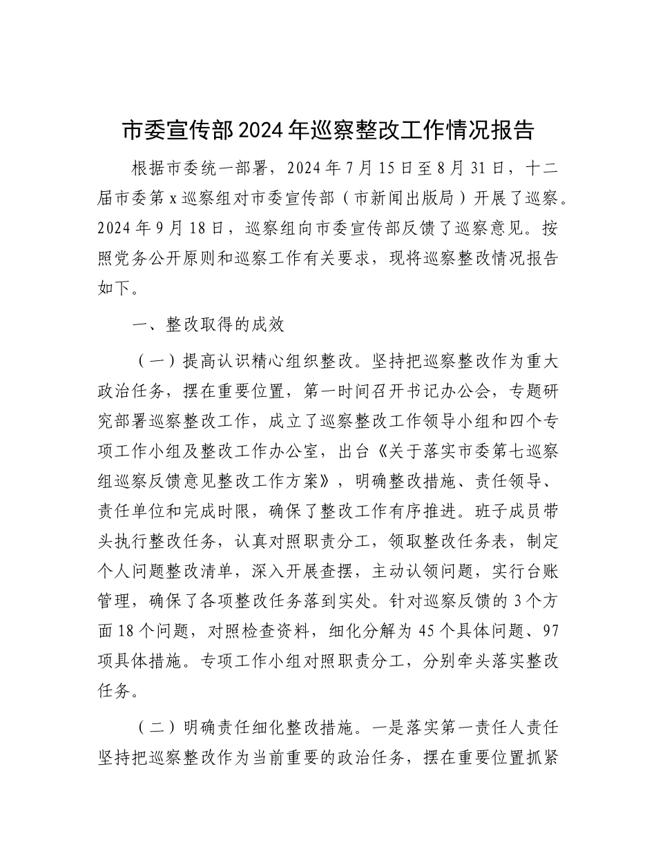 市委宣传部2024年巡察整改工作情况报告.docx_第1页