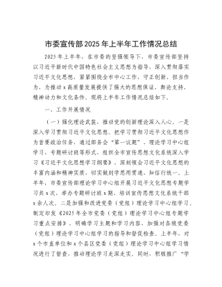 市委宣传部2025年上半年工作情况总结(1).docx