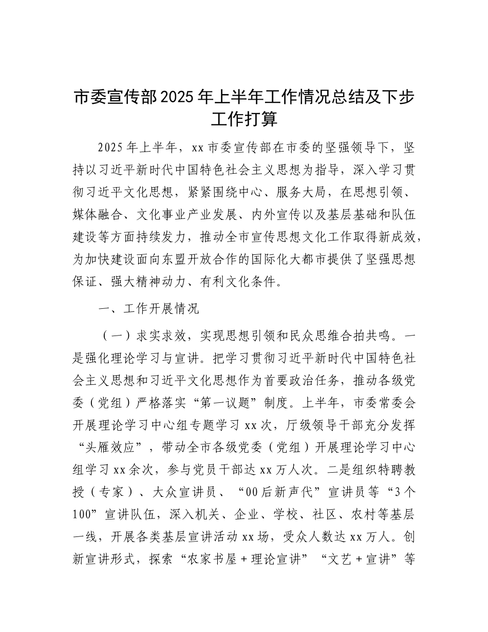 市委宣传部2025年上半年工作情况总结及下步工作打算.docx_第1页