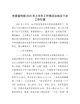 市委宣传部2025年上半年工作情况总结及下步工作打算.docx