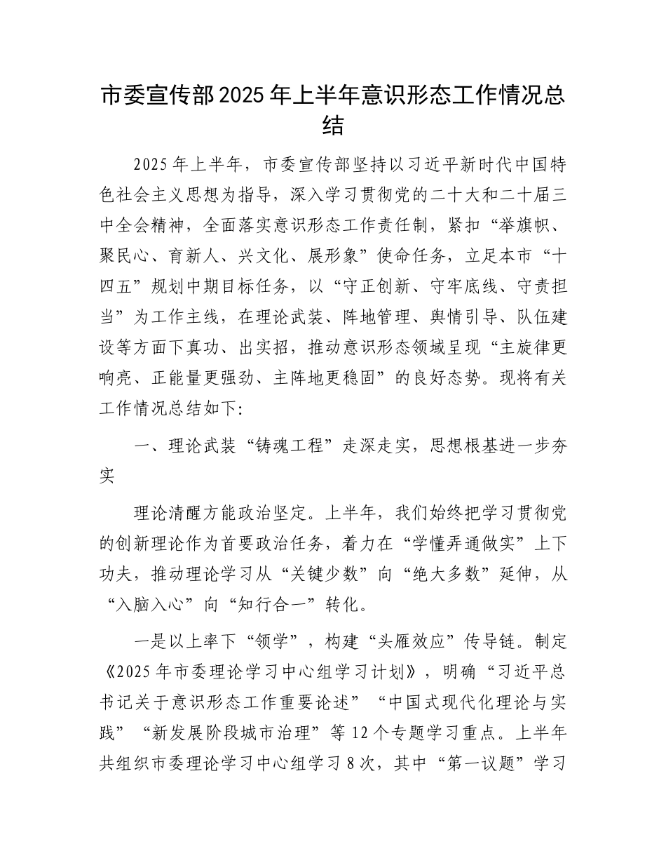 市委宣传部2025年上半年意识形态工作情况总结.docx_第1页