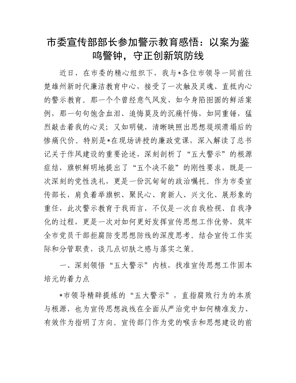 市委宣传部部长参加警示教育感悟：以案为鉴鸣警钟，守正创新筑防线.docx_第1页