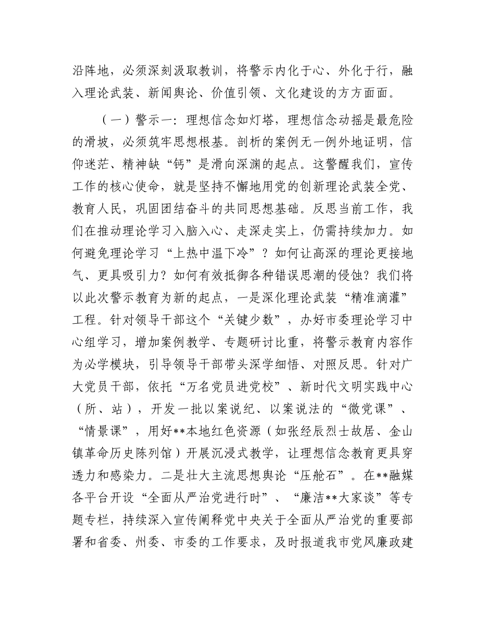 市委宣传部部长参加警示教育感悟：以案为鉴鸣警钟，守正创新筑防线.docx_第2页