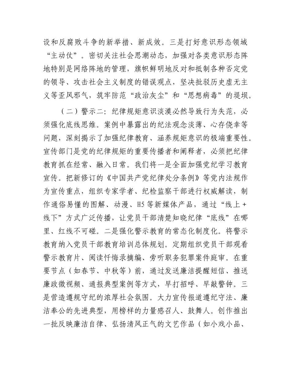 市委宣传部部长参加警示教育感悟：以案为鉴鸣警钟，守正创新筑防线.docx_第3页