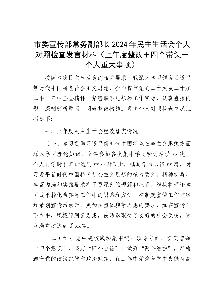 市委宣传部常务副部长2024年民主生活会个人对照检查发言材料（上年度整改＋四个带头＋个人重大事项）.docx_第1页