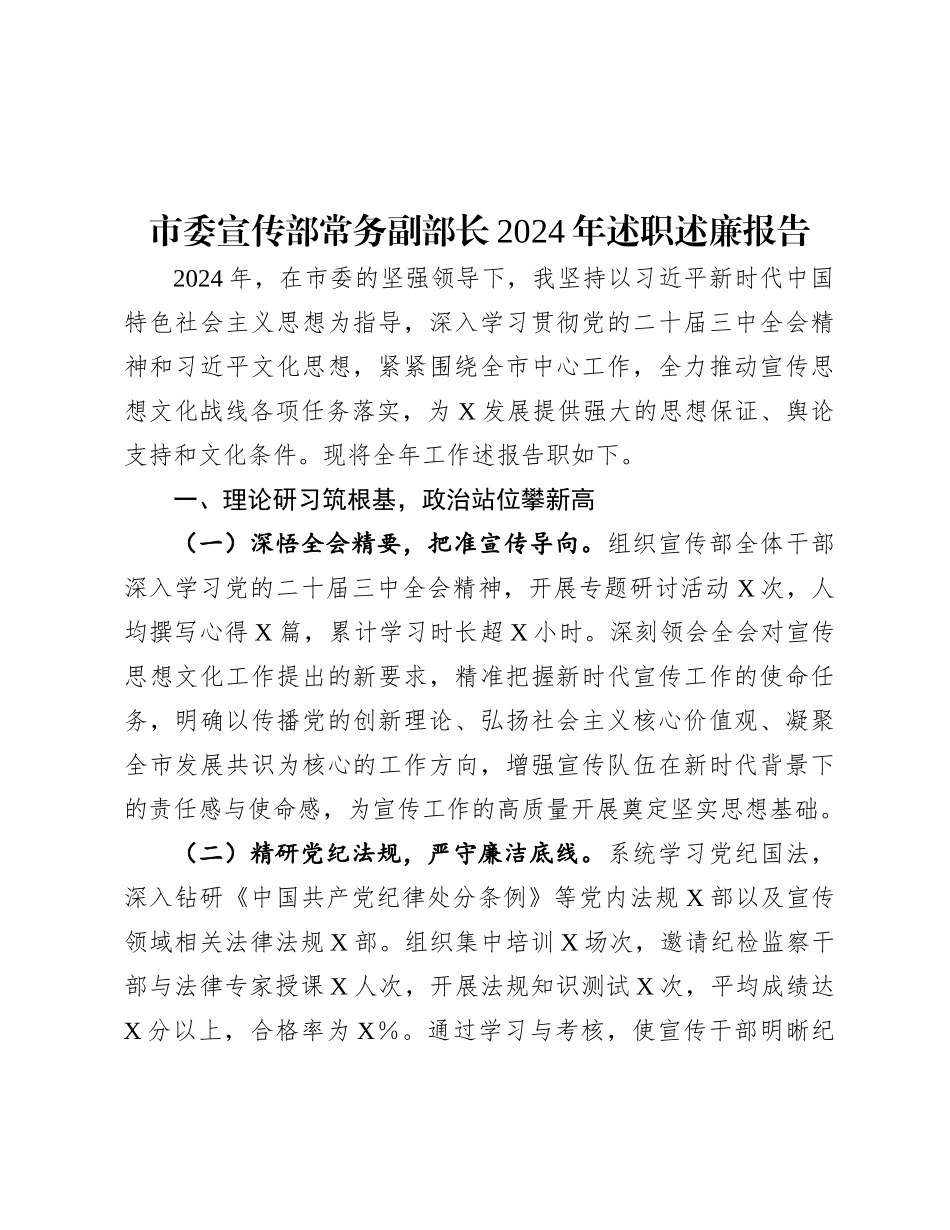 市委宣传部常务副部长2024年述职述廉报告有重名 836471.docx_第1页