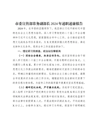 市委宣传部常务副部长2024年述职述廉报告有重名 836471.docx