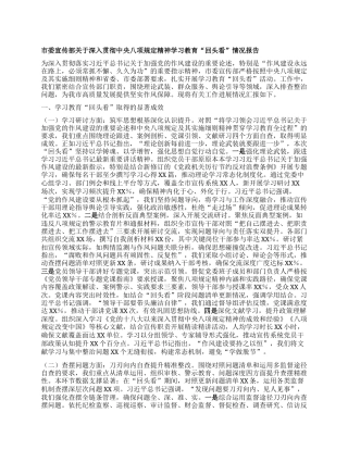 市委宣传部关于深入贯彻中央BXGD精神学习教育“回头看”情况报告.docx