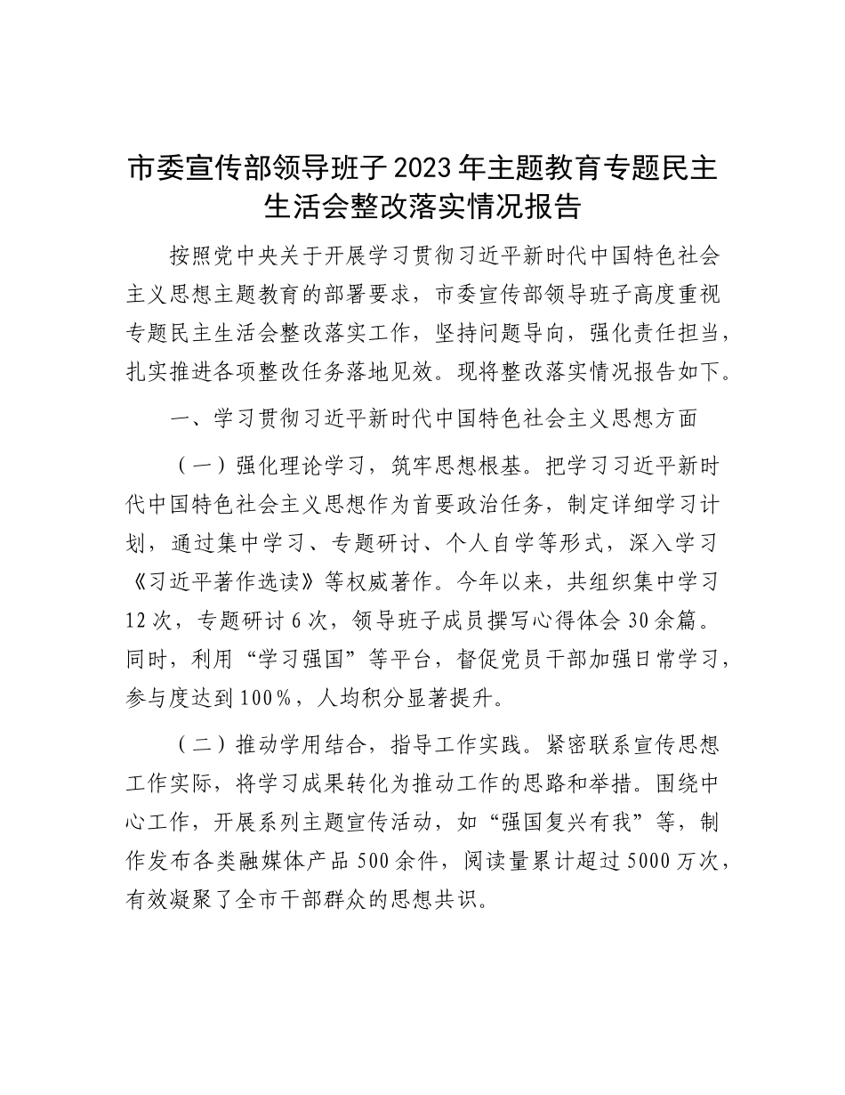 市委宣传部领导班子2023年主题教育专题民主生活会整改落实情况报告.docx_第1页