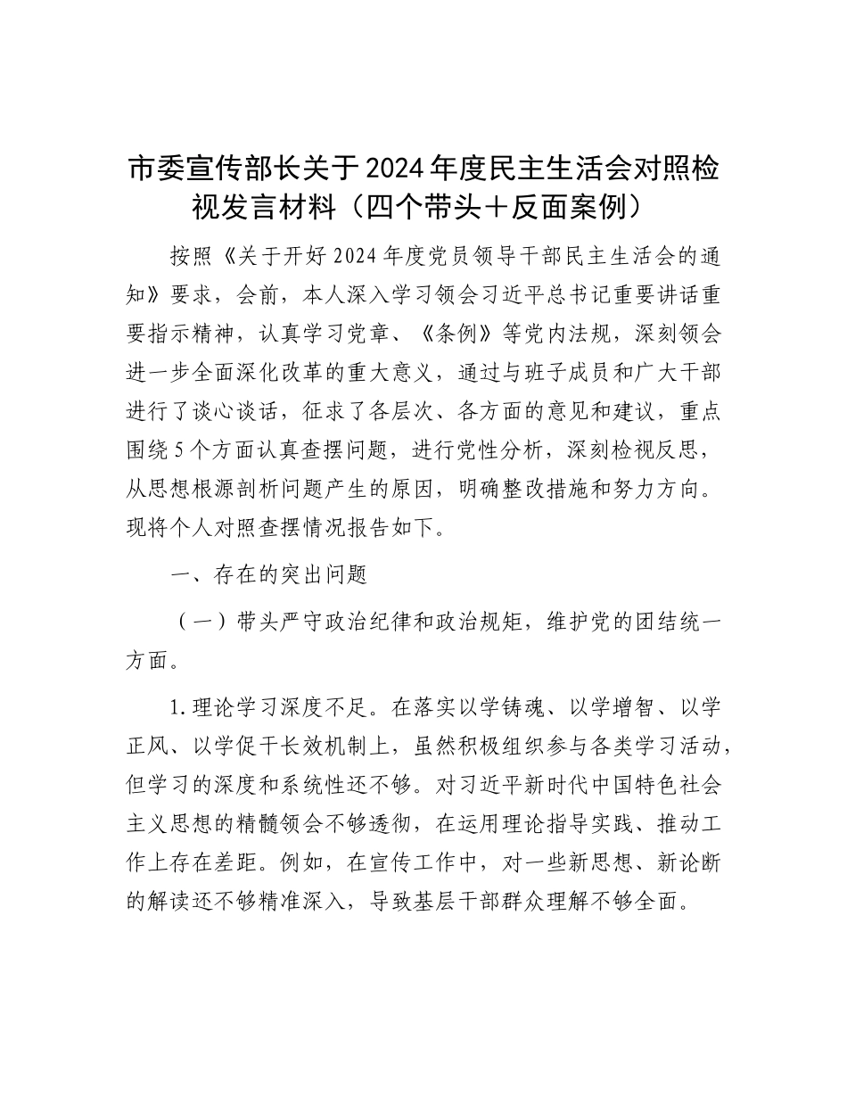 市委宣传部长关于2024年度民主生活会对照检视发言材料（四个带头＋反面案例）.docx_第1页