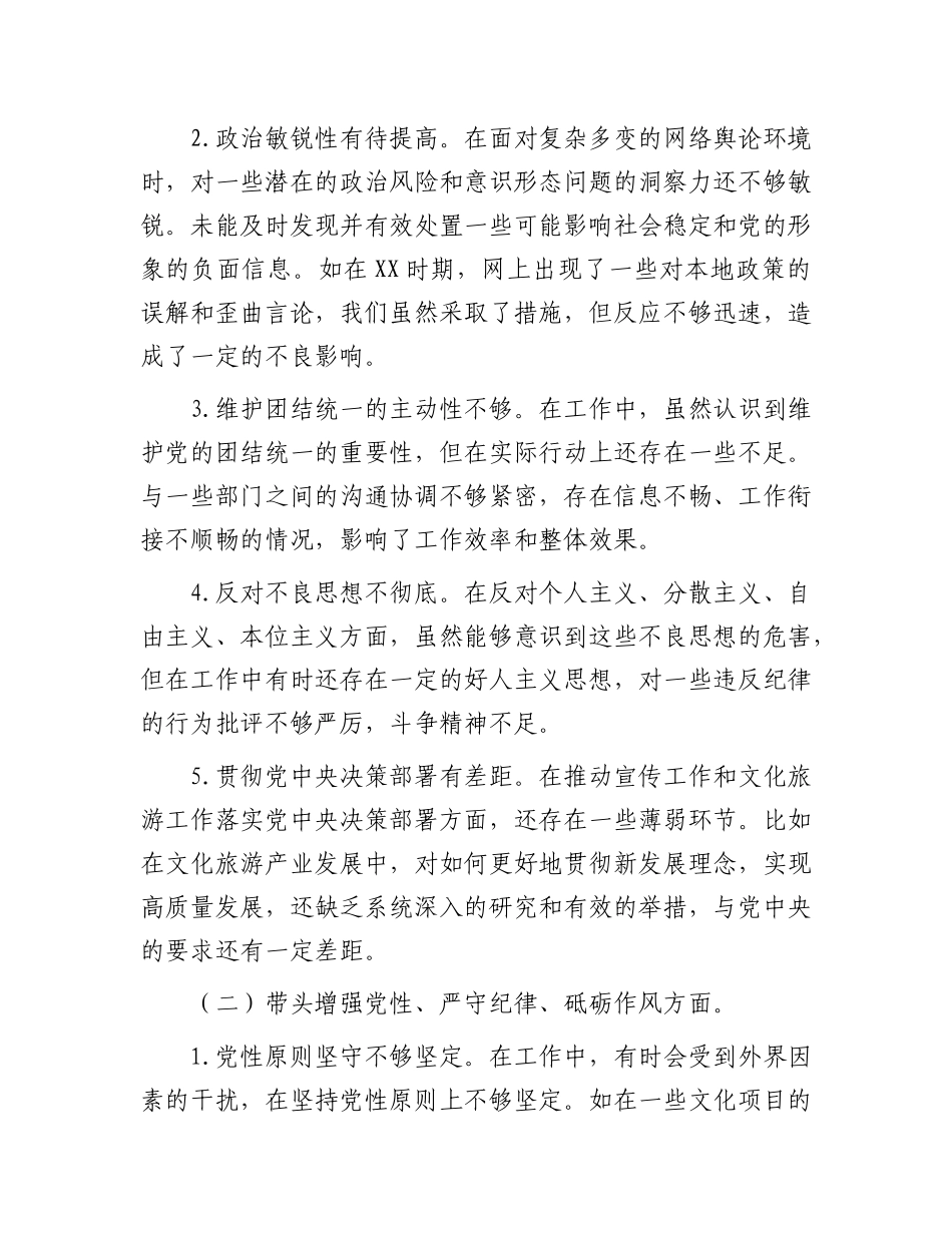 市委宣传部长关于2024年度民主生活会对照检视发言材料（四个带头＋反面案例）.docx_第2页