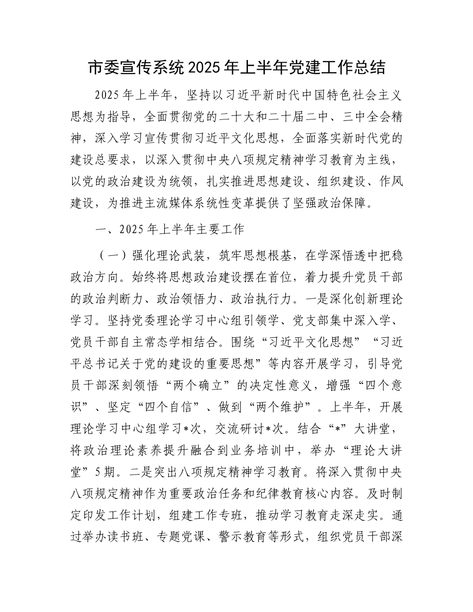 市委宣传系统2025年上半年X建工作总结.docx_第1页