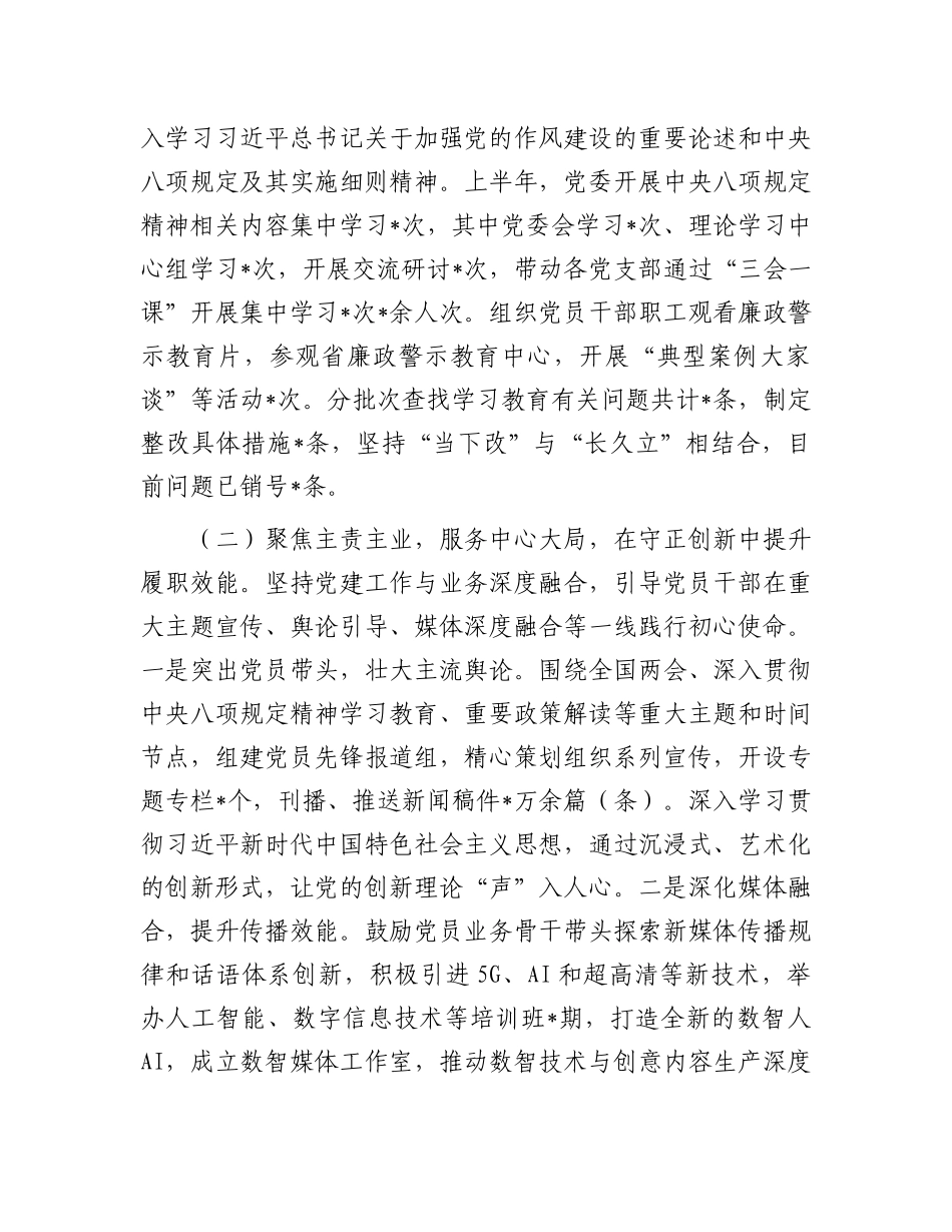 市委宣传系统2025年上半年X建工作总结.docx_第2页
