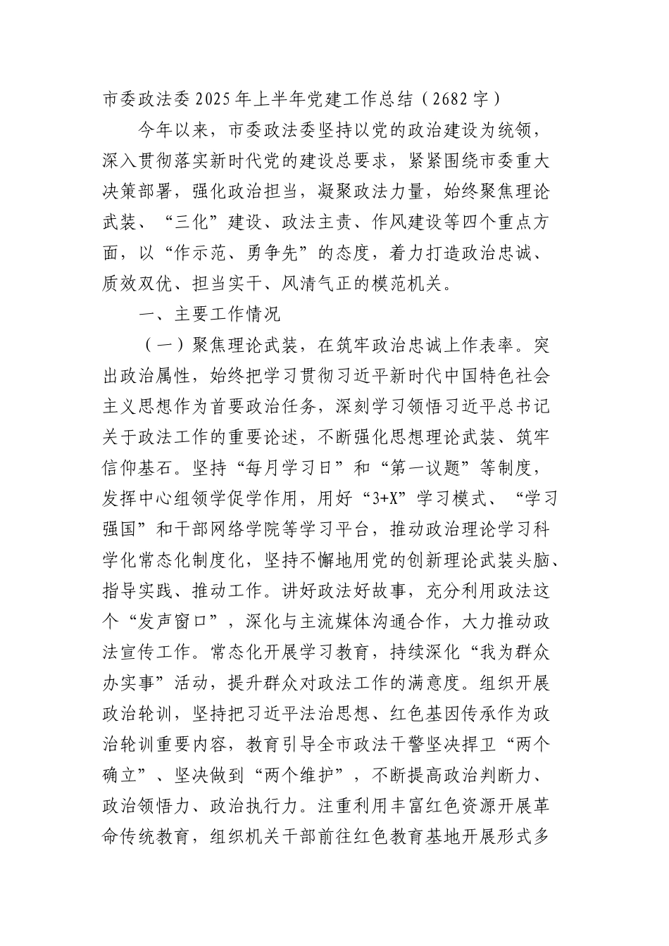 市委政法委2025年上半年X建工作总结（2682字）.docx_第1页