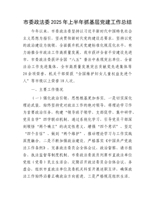 市委政法委2025年上半年抓基层X建工作总结.docx