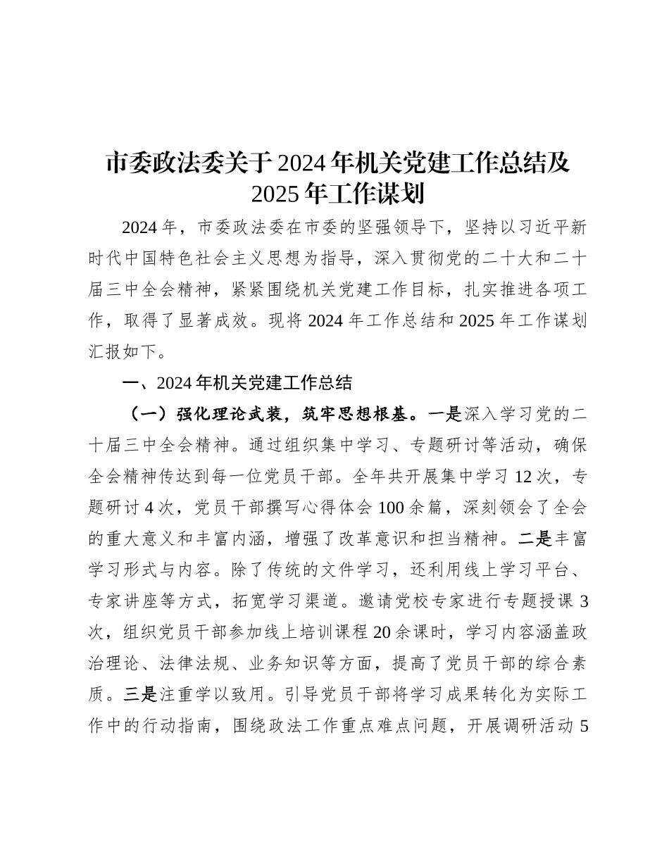 市委政法委关于2024年机关X建工作总结及2025年工作谋划有重名 346659.docx_第1页