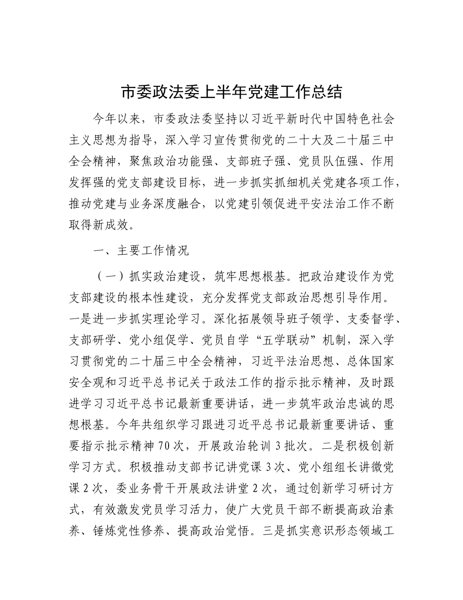 市委政法委上半年X建工作总结.docx_第1页