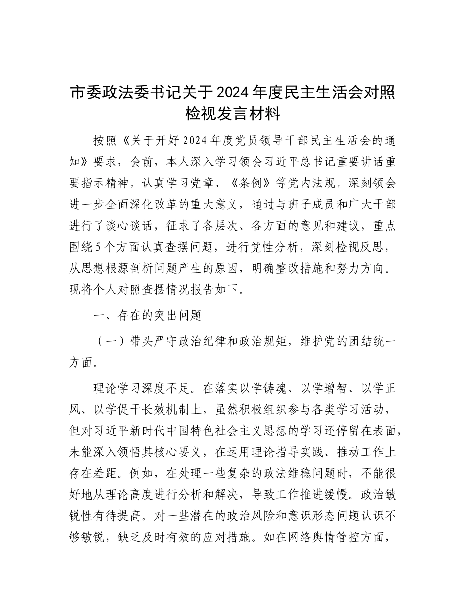 市委政法委书记关于2024年度民主生活会对照检视发言材料.docx_第1页