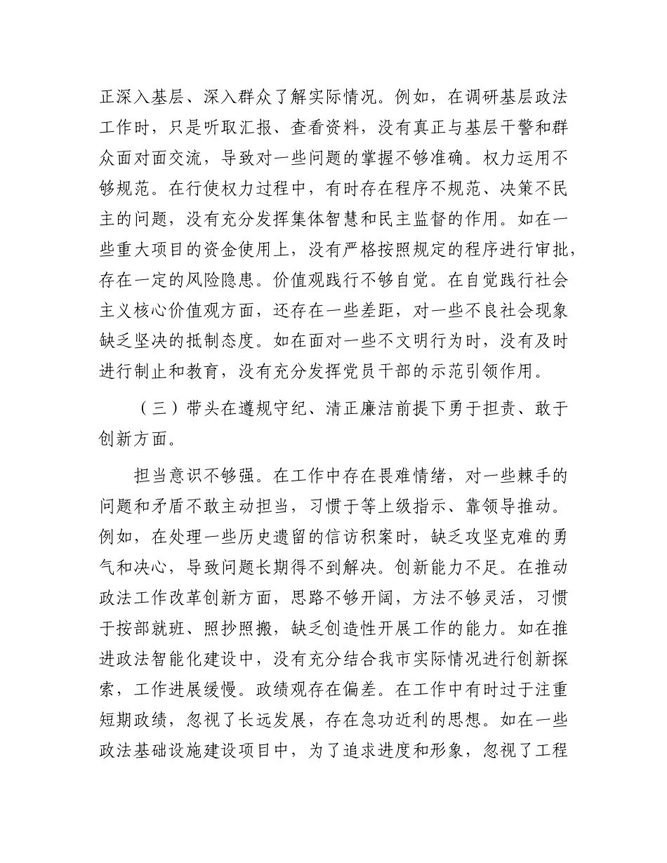 市委政法委书记关于2024年度民主生活会对照检视发言材料.docx_第3页