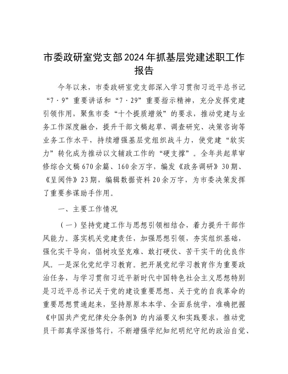 市委政研室X支部2024年抓基层X建述职工作报告.docx_第1页
