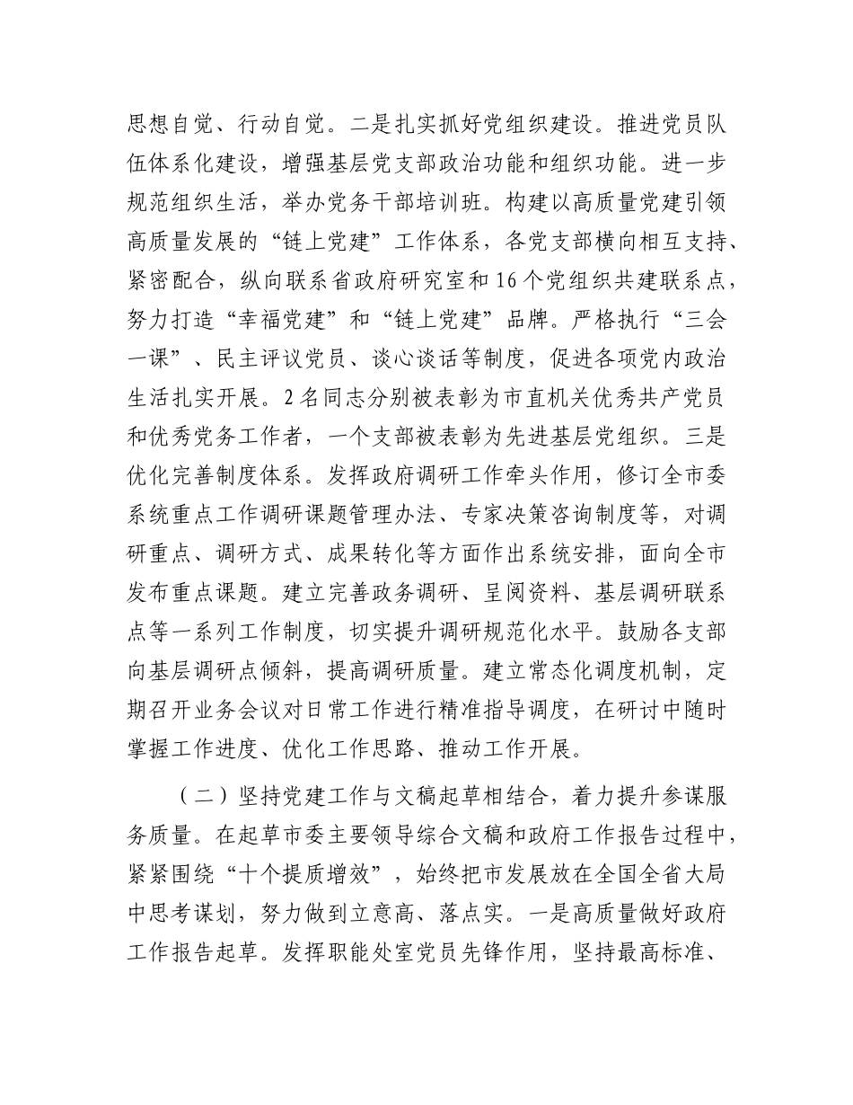 市委政研室X支部2024年抓基层X建述职工作报告.docx_第2页