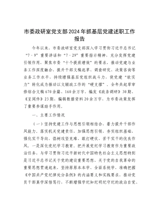 市委政研室X支部2024年抓基层X建述职工作报告.docx