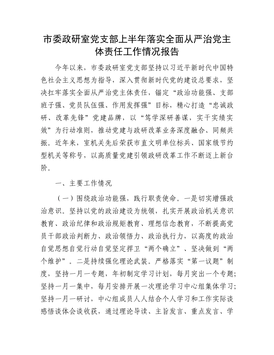 市委政研室X支部上半年落实全面从严治X主体责任工作情况报告.docx_第1页