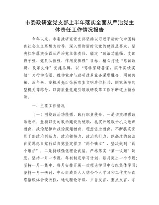市委政研室X支部上半年落实全面从严治X主体责任工作情况报告.docx