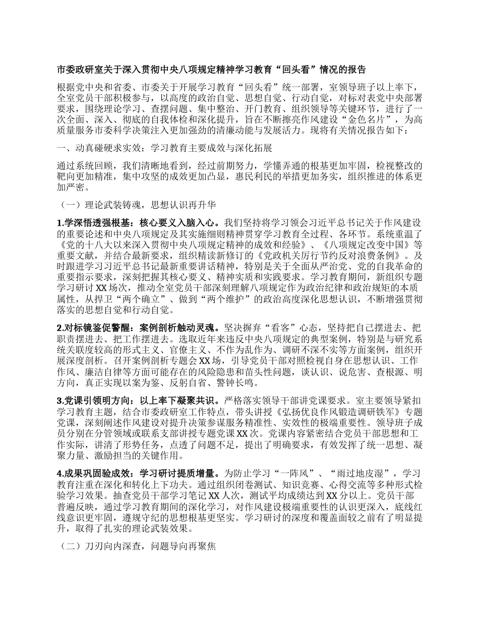 市委政研室关于深入贯彻中央BXGD精神学习教育“回头看”情况的报告.docx_第1页