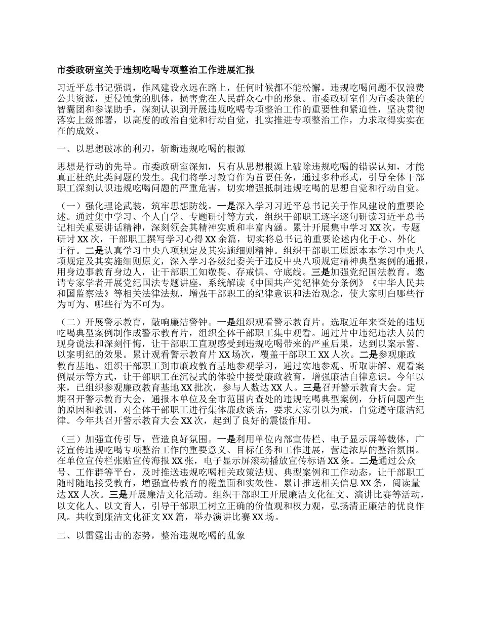 市委政研室关于违规吃喝专项整治工作进展汇报.docx_第1页