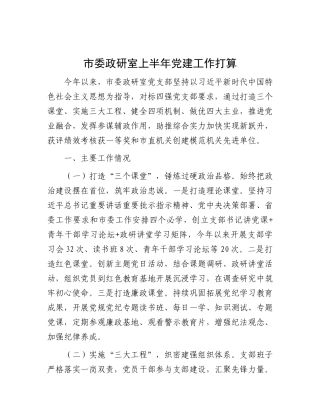 市委政研室上半年X建工作打算.docx