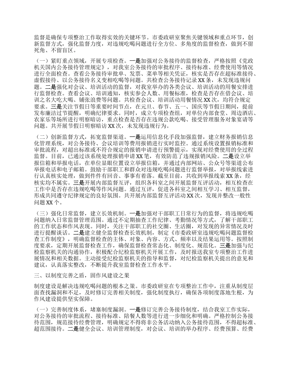 市委政研室在全市违规吃喝专项整治工作推进会上的汇报发言.docx_第2页