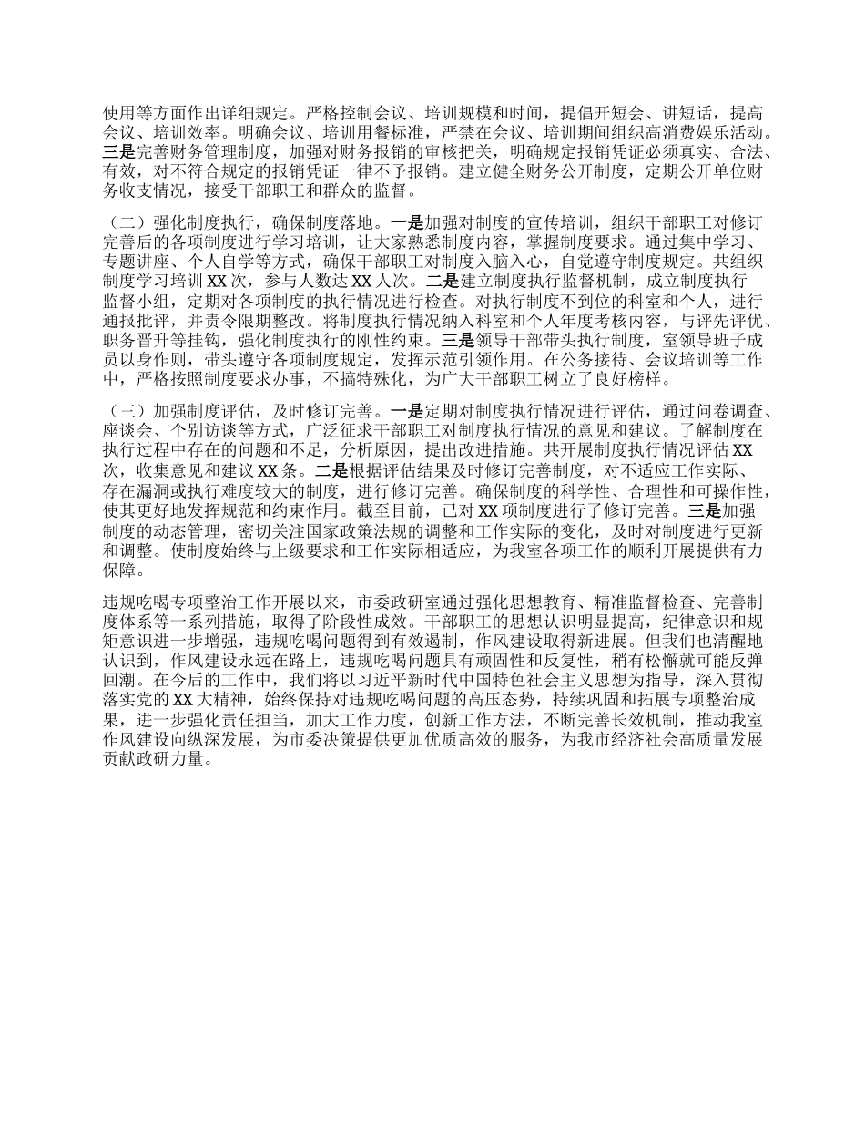 市委政研室在全市违规吃喝专项整治工作推进会上的汇报发言.docx_第3页