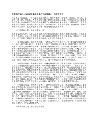 市委政研室在全市违规吃喝专项整治工作推进会上的汇报发言.docx