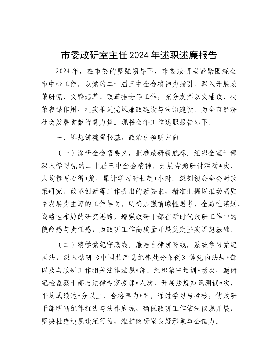 市委政研室主任2024年述职述廉报告.docx_第1页