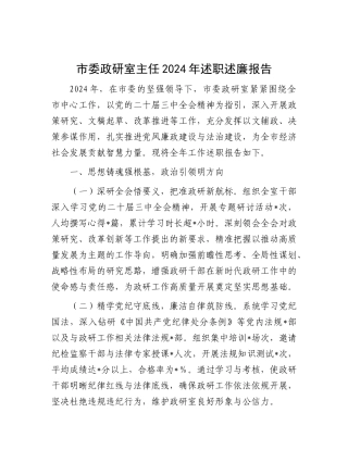 市委政研室主任2024年述职述廉报告.docx