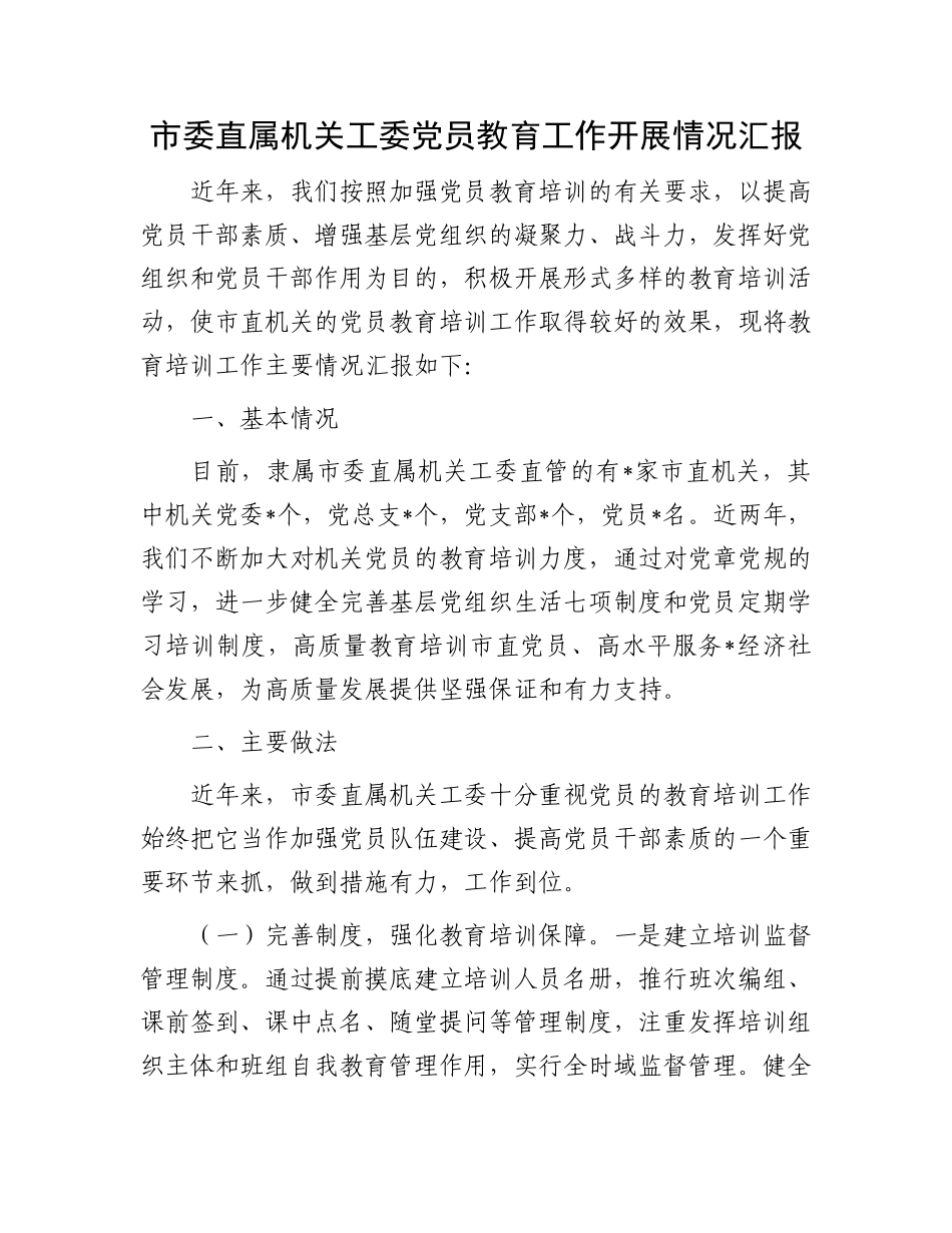 市委直属机关工委X员教育工作开展情况汇报.docx_第1页