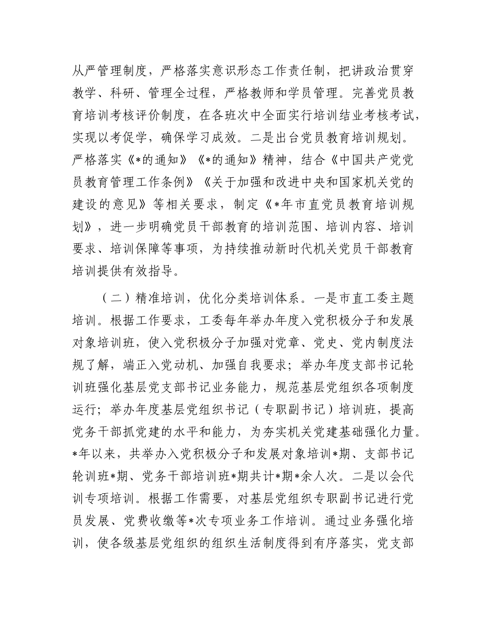 市委直属机关工委X员教育工作开展情况汇报.docx_第2页