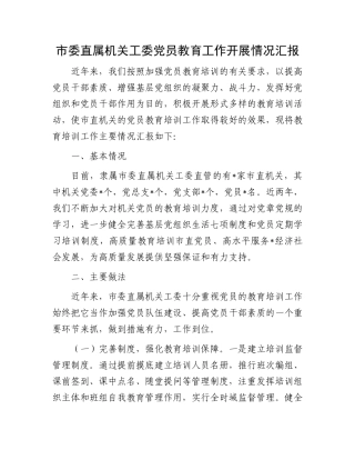 市委直属机关工委X员教育工作开展情况汇报.docx
