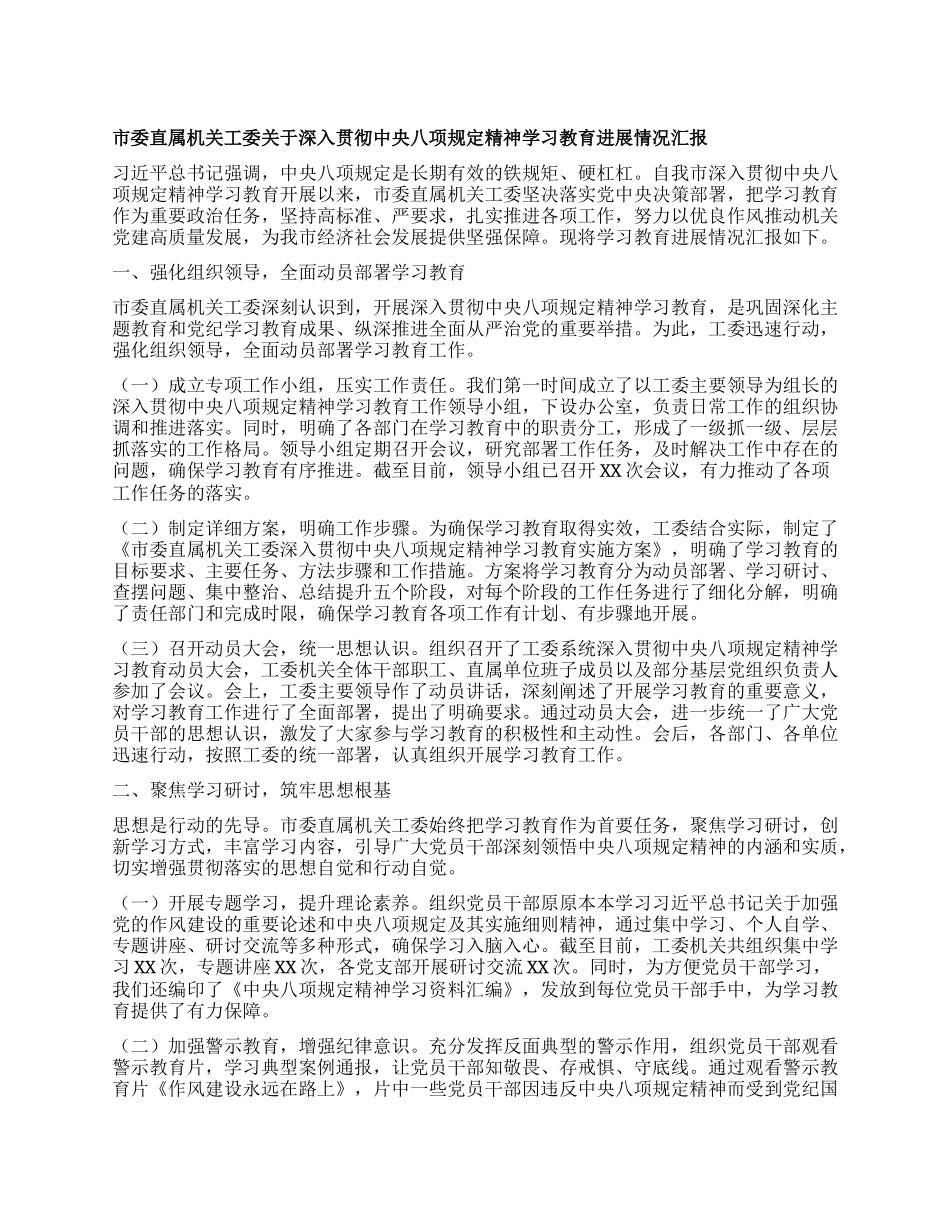 市委直属机关工委关于深入贯彻中央BXGD精神学习教育进展情况汇报.docx_第1页
