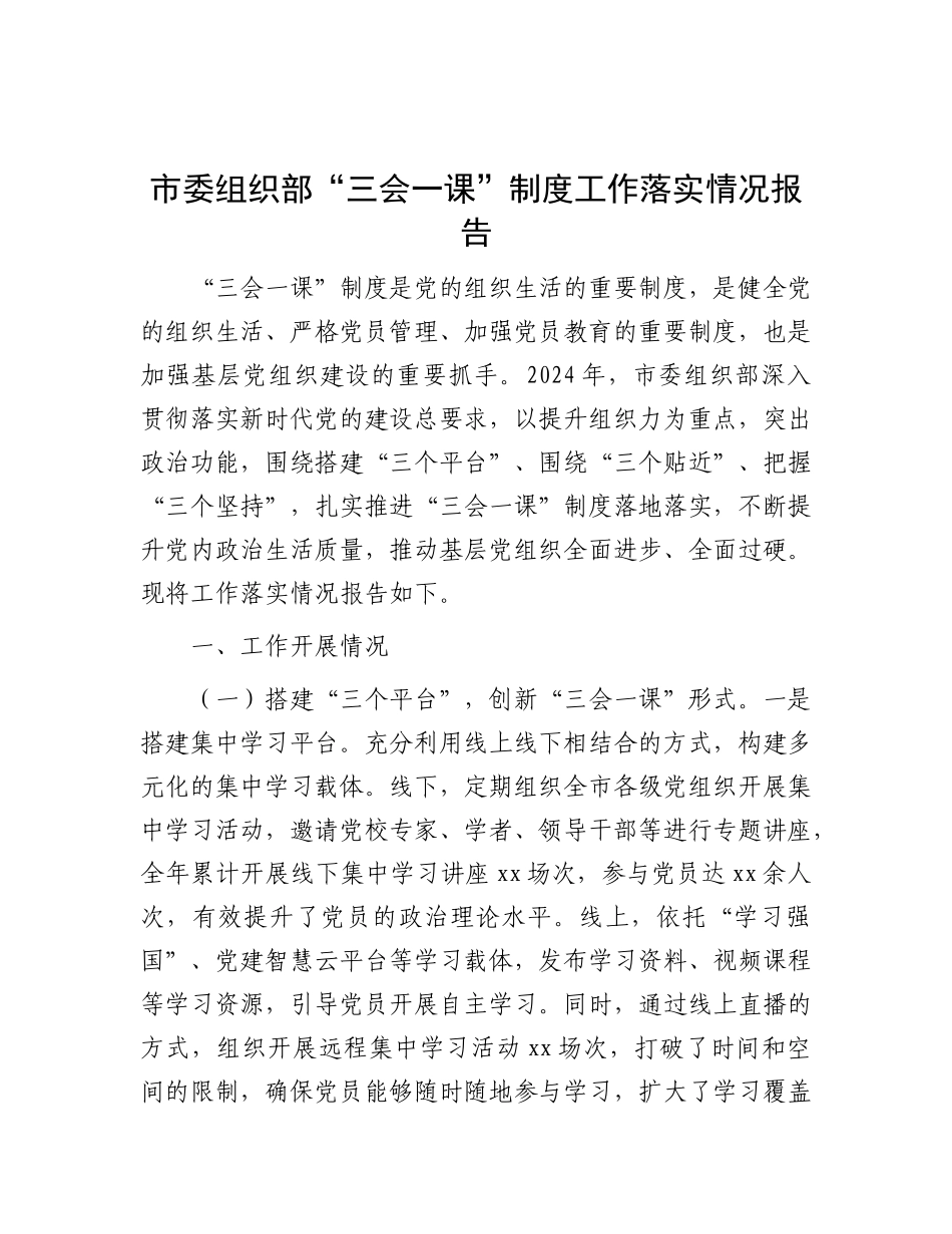 市委组织部“三会一课”制度工作落实情况报告【灼灼文库】.docx_第1页